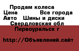 Продам колеса R14 › Цена ­ 4 000 - Все города Авто » Шины и диски   . Свердловская обл.,Первоуральск г.